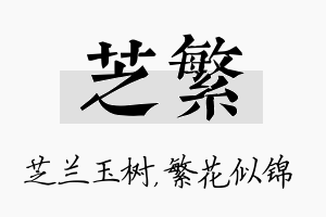 芝繁名字的寓意及含义