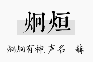 炯烜名字的寓意及含义