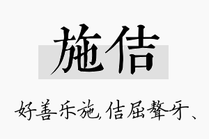 施佶名字的寓意及含义