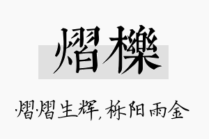 熠栎名字的寓意及含义