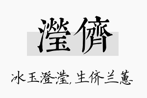 滢侪名字的寓意及含义