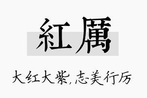 红厉名字的寓意及含义