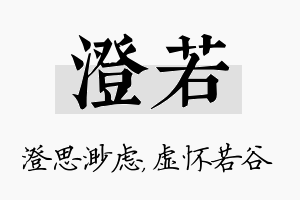 澄若名字的寓意及含义