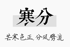 寒分名字的寓意及含义