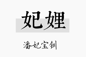 妃娌名字的寓意及含义