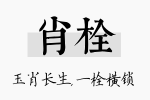 肖栓名字的寓意及含义