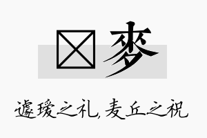 瑷麦名字的寓意及含义