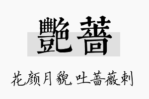 艳蔷名字的寓意及含义