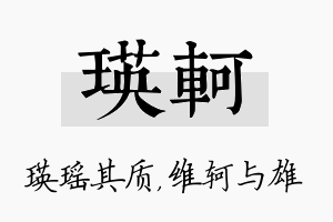 瑛轲名字的寓意及含义