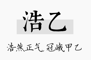 浩乙名字的寓意及含义