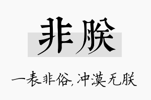 非朕名字的寓意及含义