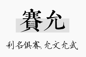 赛允名字的寓意及含义