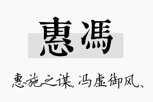 惠冯名字的寓意及含义