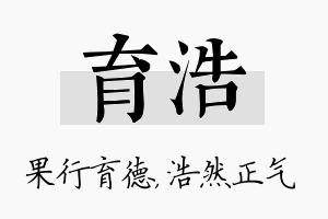 育浩名字的寓意及含义