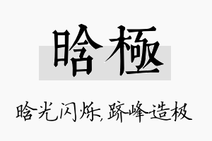 晗极名字的寓意及含义