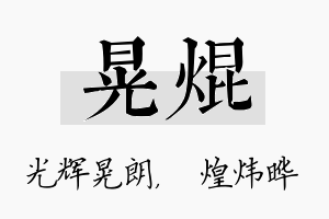 晃焜名字的寓意及含义