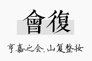 会复名字的寓意及含义