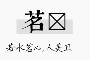 茗偲名字的寓意及含义