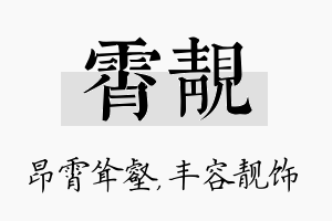 霄靓名字的寓意及含义