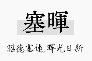 塞晖名字的寓意及含义