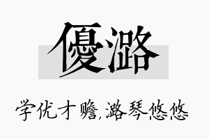 优潞名字的寓意及含义