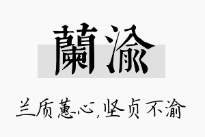 兰渝名字的寓意及含义