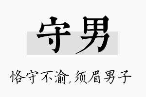 守男名字的寓意及含义