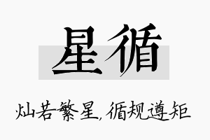 星循名字的寓意及含义