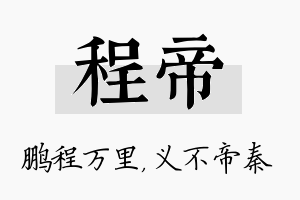 程帝名字的寓意及含义