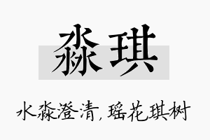 淼琪名字的寓意及含义