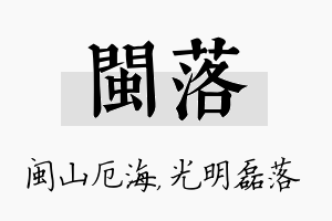 闽落名字的寓意及含义