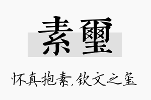 素玺名字的寓意及含义