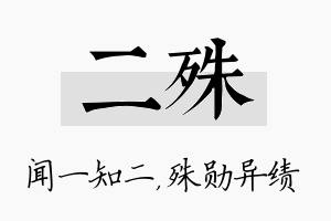 二殊名字的寓意及含义