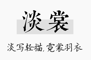 淡裳名字的寓意及含义