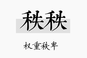 秩秩名字的寓意及含义