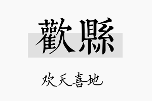 欢县名字的寓意及含义