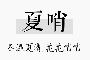 夏哨名字的寓意及含义