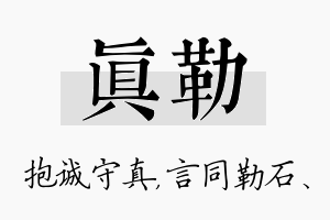 真勒名字的寓意及含义