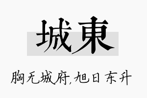 城东名字的寓意及含义