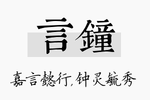 言钟名字的寓意及含义