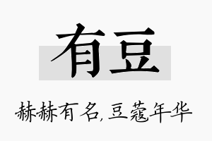 有豆名字的寓意及含义