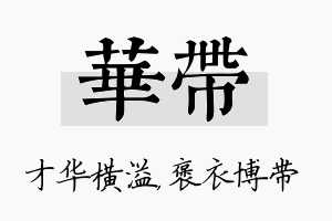 华带名字的寓意及含义