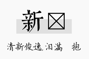 新袆名字的寓意及含义