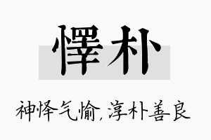 怿朴名字的寓意及含义