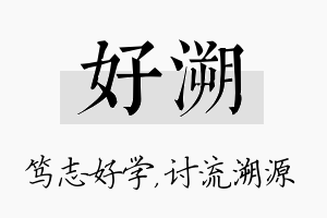 好溯名字的寓意及含义