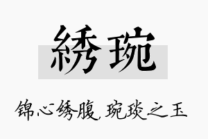 绣琬名字的寓意及含义