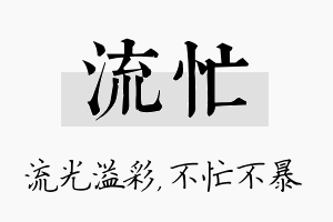 流忙名字的寓意及含义