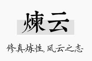 炼云名字的寓意及含义