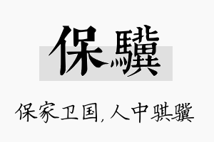 保骥名字的寓意及含义