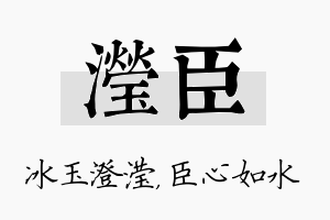 滢臣名字的寓意及含义